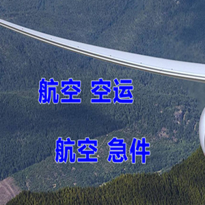 南京禄口航空货运快递-选东方航空和上海航空