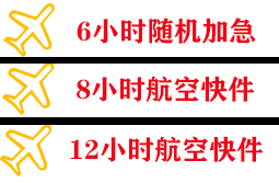 南京禄口航空货运快递公司,专业空运当天件